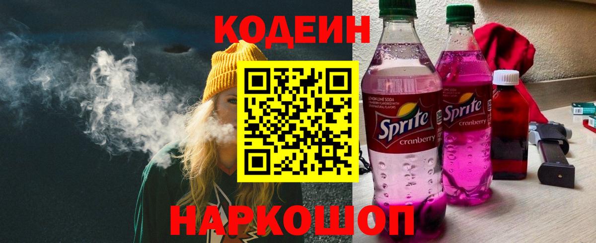 Луховицы  Кодеин напиток Lean (лин)  Вход с VPN  Кодеиновый сироп Lean Purple Drank 