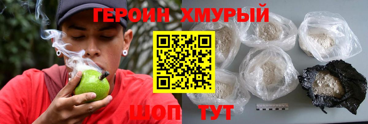 ГЕРОИН хмурый Луховицы